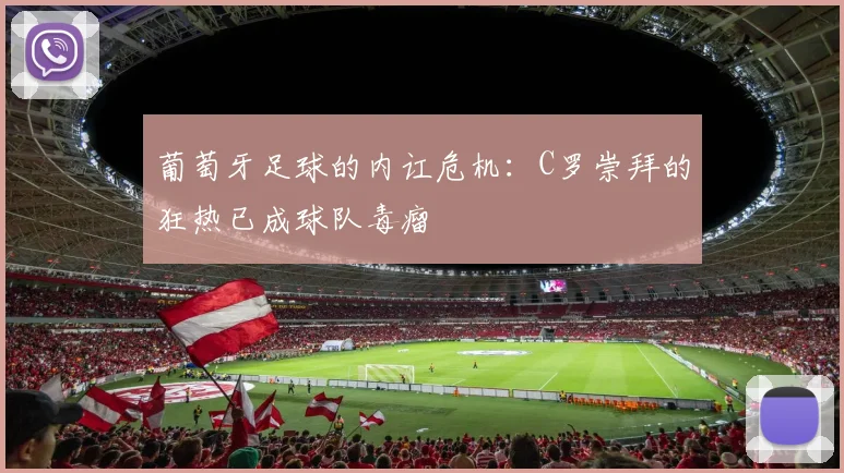 葡萄牙足球的内讧危机：C罗崇拜的狂热已成球队毒瘤